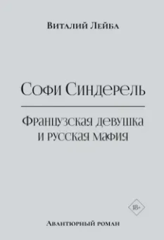 Виталий Лейба: Софи Синдерель. Французская девушка и русская мафия