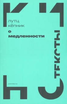 Лутц Кепник: О медленности