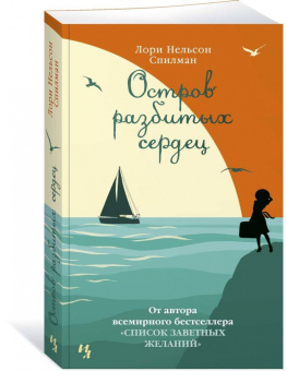 Лори Спилман: Остров разбитых сердец