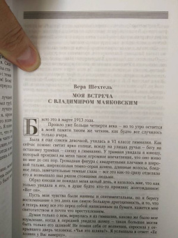 Владимир Маяковский глазами современниц