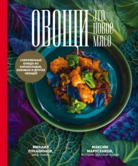Лукашонок, Марусенков: Овощи - это новое мясо