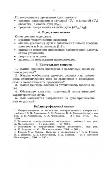 Евгений Зорин: Электрическая дуговая сварка. Лабораторный практикум. Учебное пособие