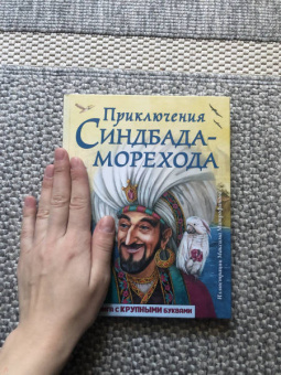 Приключения Синдбада-морехода