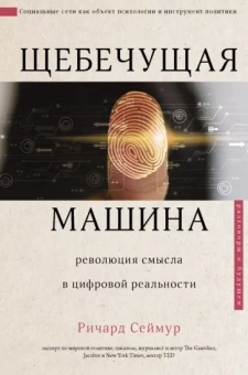 Ричард Сеймур: Щебечущая машина