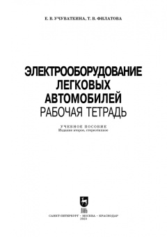 Учуваткина, Филатова: Электрооборудование легковых автомобилей. Рабочая тетрадь. Учебное пособие для СПО