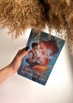 Александра Кристо: Уничтожить королевство