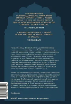 Санджив Сахота: Фарфоровая комната