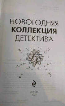 Устинова, Полякова, Островская: Новогодняя коллекция детектива