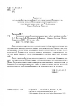 Трунова, Елькин, Маслеева: Производственная безопасность сварочных работ. Учебное пособие