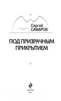 Сергей Самаров: Под призрачным прикрытием