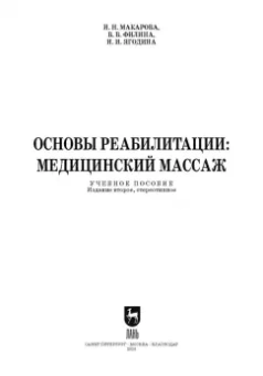 Макарова, Филина, Ягодина: Основы реабилитации. Медицинский массаж. Учебное пособие