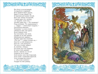 Пушкин Александр: Детские классики. Стихи для детей. Сказки. У лукоморья дуб зелёный