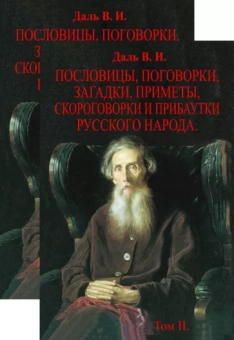 Владимир Даль: Пословицы, поговорки, загадки, приметы, скороговорки и прибаутки русского народа. В 2-х томах