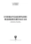 Макарова, Филина, Ягодина: Основы реабилитации. Медицинский массаж. Учебное пособие