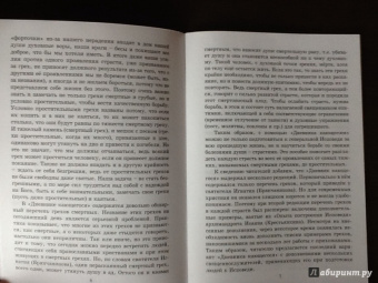 Дневник кающегося. Перечень смертных грехов и страстей