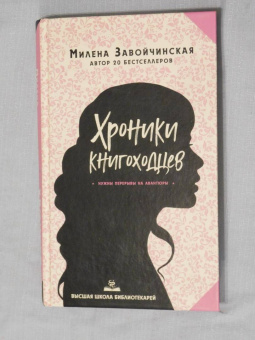Милена Завойчинская: Высшая школа библиотекарей. Хроники книгоходцев
