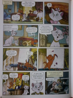 Коты-аристократы. Графический роман