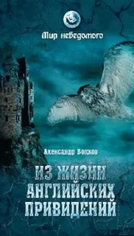 Александр Волков: Из жизни английских привидений