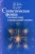 Фортов, Филинов, Ларкин: Статиcтическая физика плотных газов и неидеальной плазмы