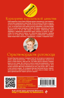 Дарья Донцова: Корпоратив королевской династии. Страсти-мордасти рогоносца