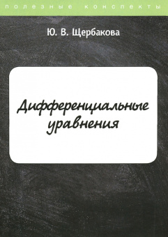 Юлия Щербакова: Дифференциальные уравнения