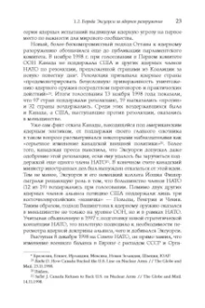 Дмитрий Володин: Политика Канады в области нераспространения ядерного оружия и разоружения после холодной войны