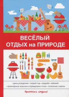 Весёлый отдых на природе