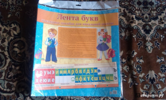 Т. Цветкова: Лента букв. Наглядное пособие для начальной школы