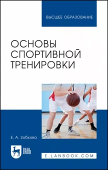 Елена Зобкова: Основы спортивной тренировки. Учебное пособие для вузов