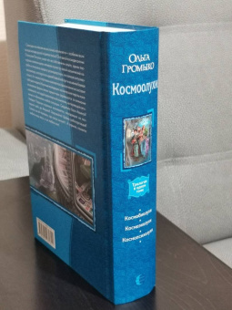 Громыко, Уланов: Космоолухи (трилогия)