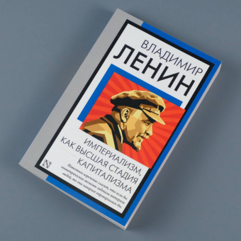 Владимир Ленин: Империализм, как высшая стадия капитализма