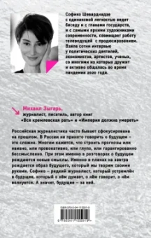 Софико Шеварнадзе: Будущее сегодня. Как пандемия изменила мир
