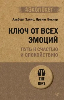 Эллис, Беккер: Ключ от всех эмоций. Путь к счастью и спокойствию