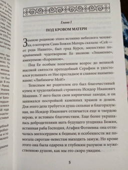 Вениамин Митрополит: Всемирный светильник. Преподобный Серафим Саровский