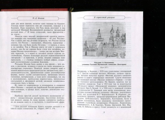 Михаил Филин: Первопрестольная. Далекая и близкая:  Москва и москвичи в литературе русской эмиграции. Том 1