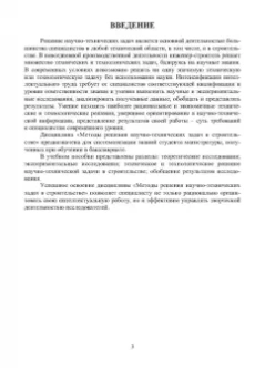 Александр Свинцов: Методы решения научно-технических задач в строительстве. Учебное пособие