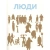 Блексболекс: Люди в картинках