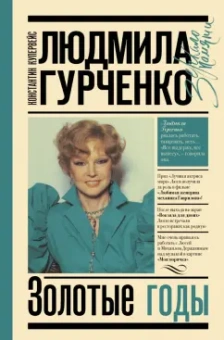 Константин Купервейс: Людмила Гурченко. Золотые годы