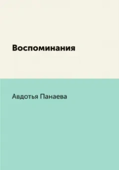 Авдотья Панаева: Воспоминания