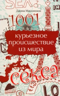 Джеймс Маккиннон: 1001 курьезное происшествие из мира секса