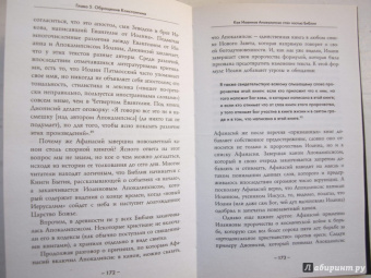 Элейн Пейглс: Доктрина шока. Для чего была написана самая загадочная книга Библии