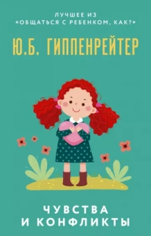 Юлия Гиппенрейтер: Чувства и конфликты