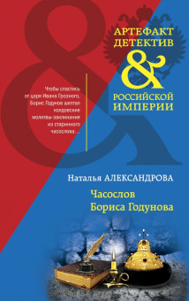 Наталья Александрова: Часослов Бориса Годунова
