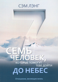 Сэм Лэнг: Семь человек, которые помогут тебе дойти до небес