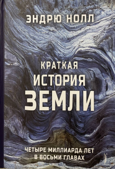 Эндрю Нолл: Краткая история Земли. Четыре миллиарда лет в восьми главах