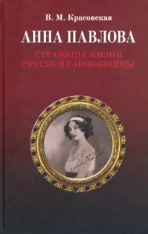 Вера Красовская: Анна Павлова. Страницы жизни русской танцовщицы