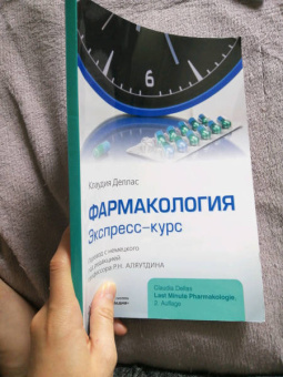 Клаудия Деллас: Фармакология. Экспресс-курс