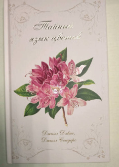 Дэвис, Сондерс: Тайный язык цветов