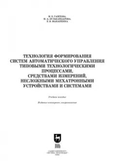 Гаштова, Зулькайдарова, Мананкина: Технология формирования систем автоматического управления типовыми технологическими процессами