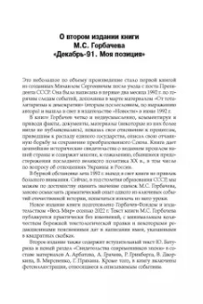 Михаил Горбачев: Декабрь-91. Моя позиция